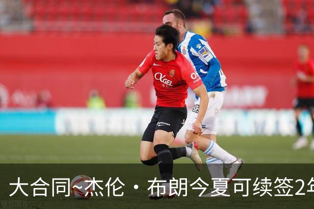 大合同~杰伦·布朗今夏可续签2年1.419亿 若等明夏最高3年2.209亿