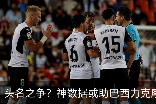 头名之争？神数据或助巴西力克摩洛哥抢占先机