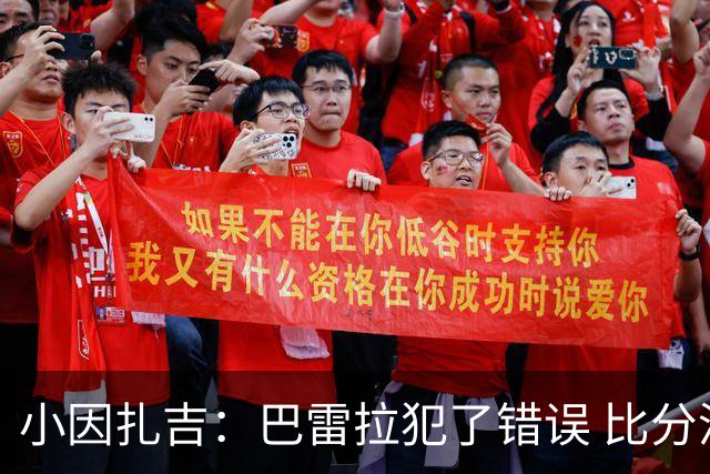 小因扎吉：巴雷拉犯了错误 比分没反映出真实情况