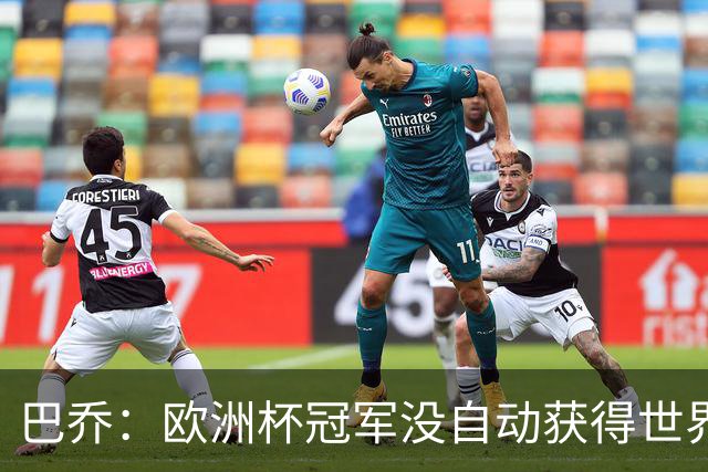巴乔：欧洲杯冠军没自动获得世界杯资格 这是耻辱