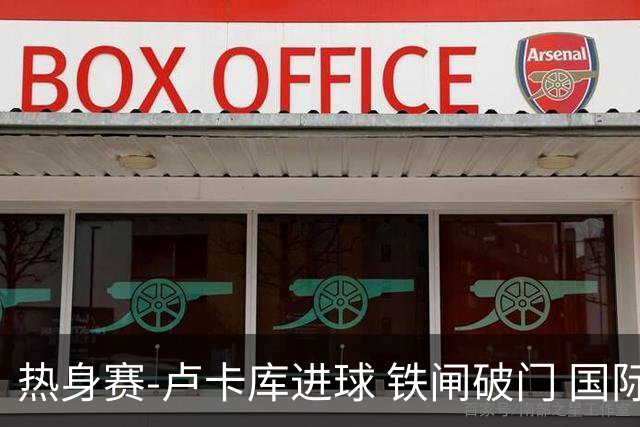 热身赛-卢卡库进球 铁闸破门 国际米兰2-4负黄潜