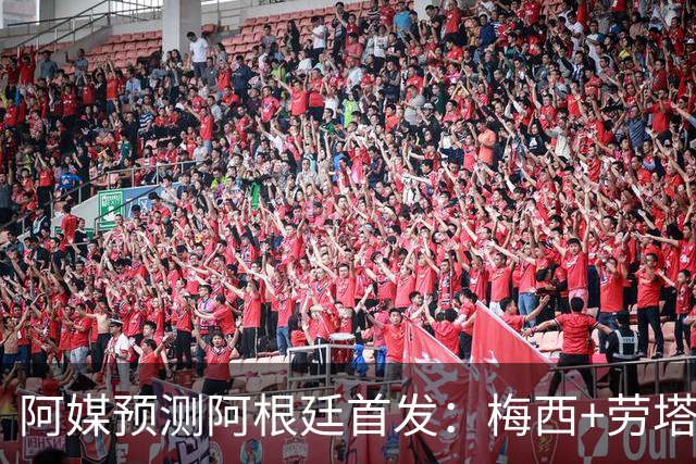 阿媒预测阿根廷首发：梅西+劳塔罗领衔锋线，恩佐麦卡坐镇中场